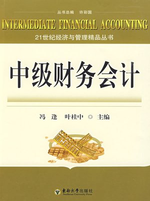 cover image of 中级财务会计 (Intermediate Financial Accounting)